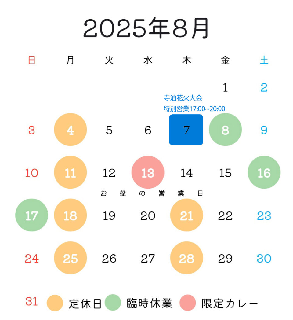 8月の営業予定