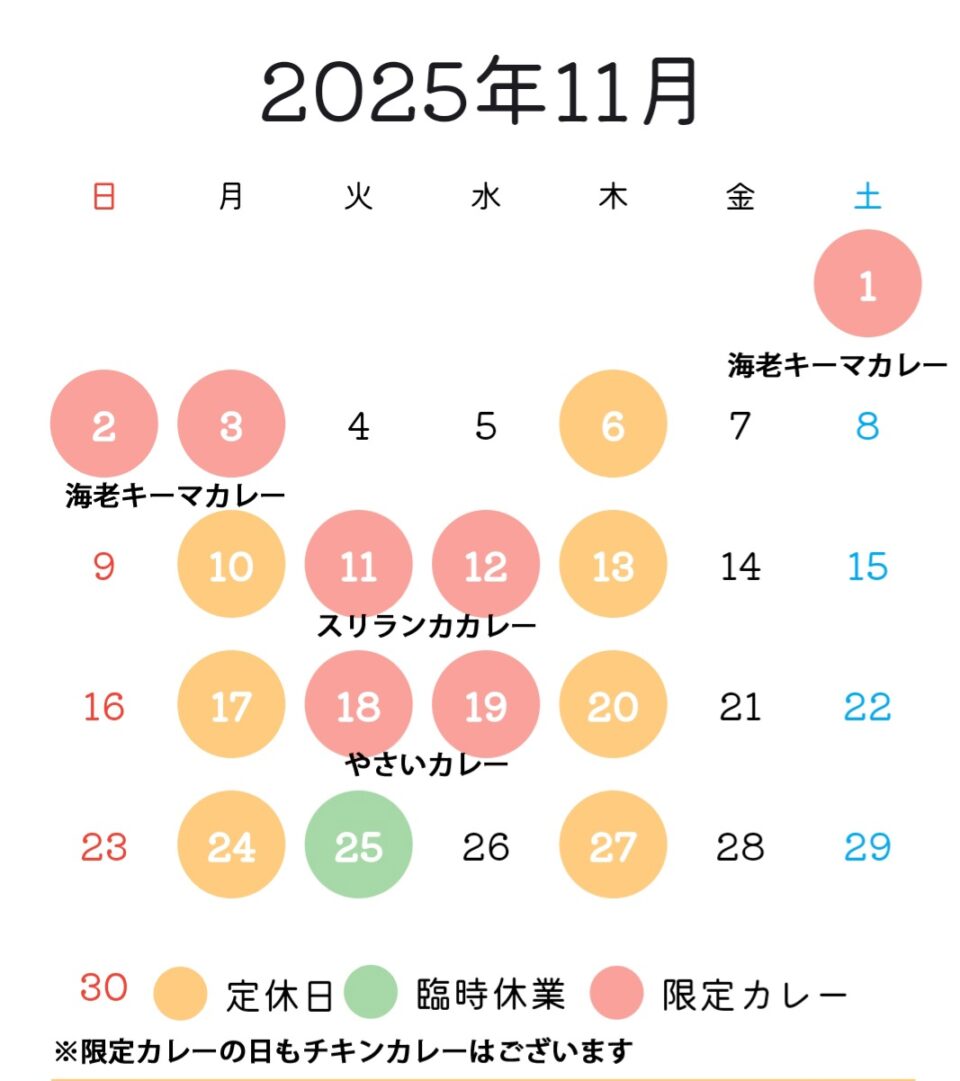 2025年11月の営業予定
