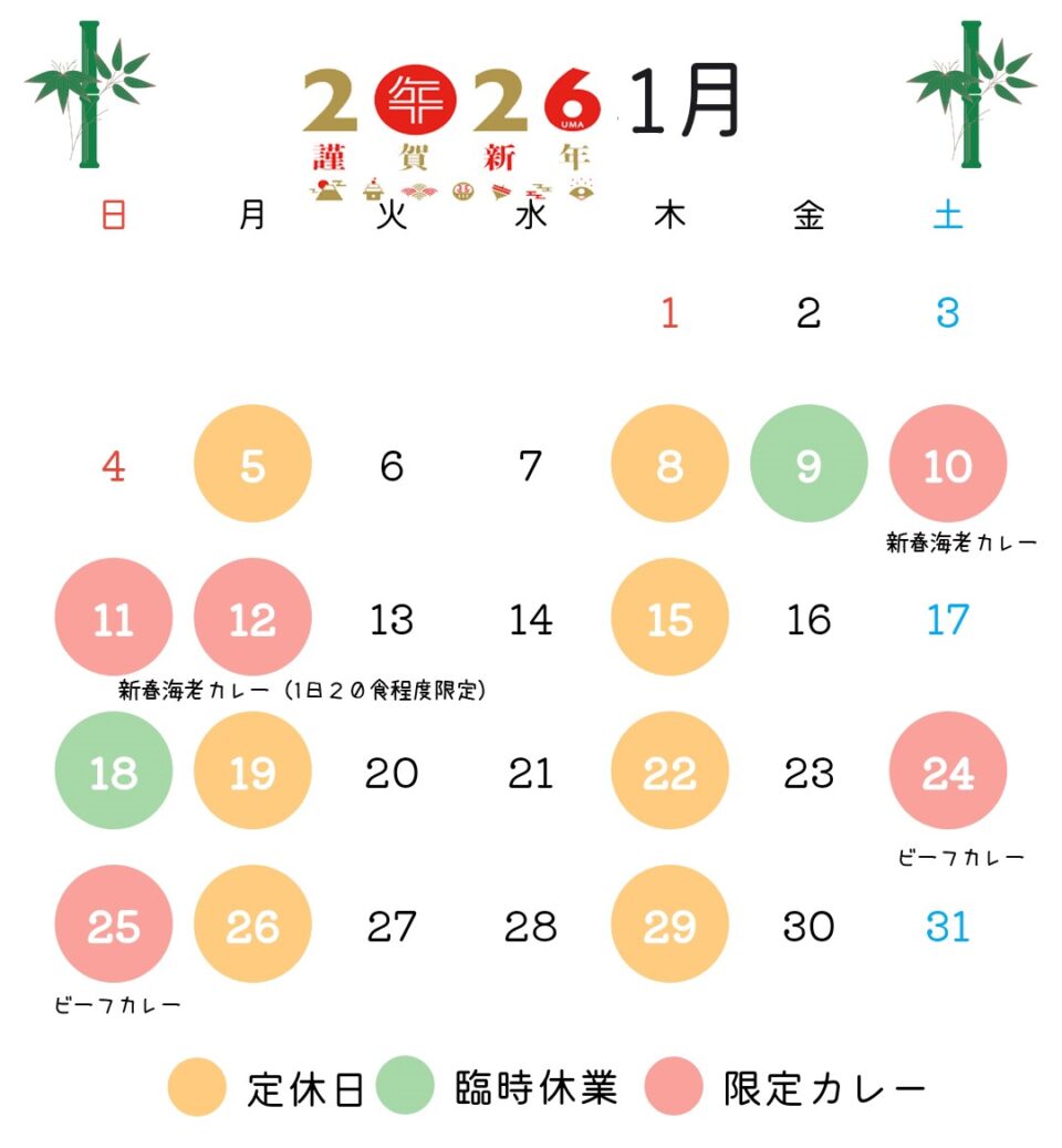 2026年1月の営業予定